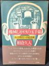 機械じかけの玉手箱 : ロック時代への乱反射