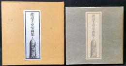渡辺千尋掌画集