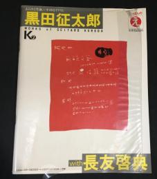 にっぽんのえ　黒田征太郎　長友啓典