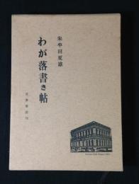 わが落書き帖