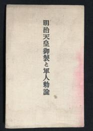 明治天皇御製と軍人勅諭