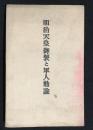 明治天皇御製と軍人勅諭