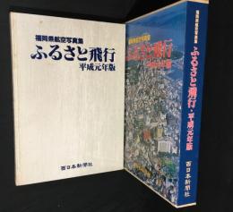福岡県航空写真集　ふるさと飛行　平成元年版