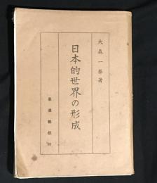 日本的世界の形成