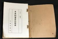 日本的世界の形成