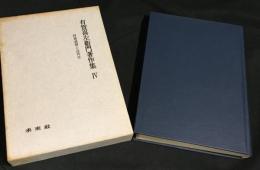 有賀喜左衛門著作集　Ⅳ