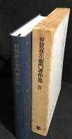 有賀喜左衛門著作集　Ⅳ