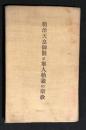 明治天皇御製と軍人勅諭の宗教