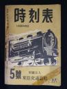 時刻表　昭和19年12月　復刻版