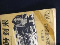 時刻表　昭和19年12月　復刻版