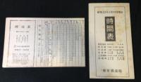 時刻表　昭和19年12月　復刻版