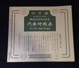 復刻版　鉄道省運輸局編纂 汽車時間表: 大正十四年四月号