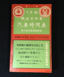 復刻版　鉄道省編纂 汽車時間表 昭和5年10月号