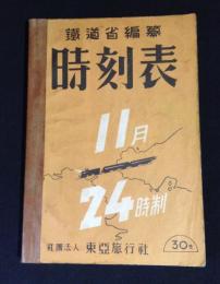 復刻版　鉄道省編纂 時刻表: 昭和17年11月号　24時制
