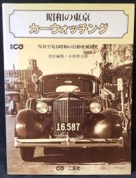 昭和の東京カーウォッチング : 写真で見る昭和の自動車風俗史