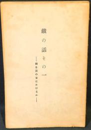 鐵の話　その一　 縄を誰の首にかけるか