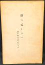 鐵の話　その一　 縄を誰の首にかけるか