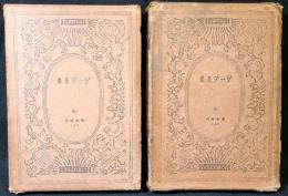 ゲーテ全集　青年時代（上）（下）