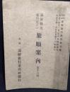 満鮮観光案内記之１　旅順案内　（旅順観光案内図付）