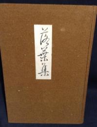 落葉集 (莊新右衞門事蹟)