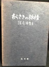 むらさきの旅情 : 希望と絶望の接点を行く