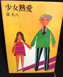 少女熱愛
