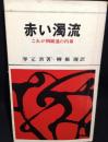 赤い濁流 : これが朝総連の内幕