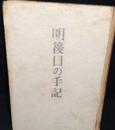 明後日の手記