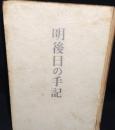 明後日の手記