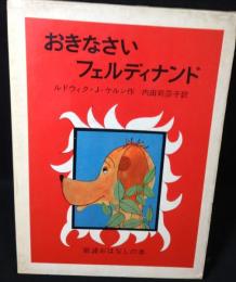 おきなさいフェルディナンド
