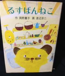 るすばんねこ