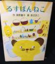 るすばんねこ