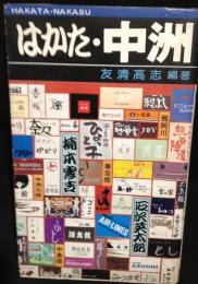 はかた・中洲ー酒とうまいものと恋の街ー