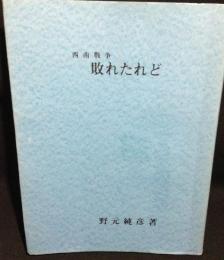 西南戦争 敗れたれど