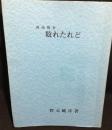 西南戦争 敗れたれど
