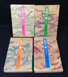 夜明け前　全２部４冊揃い　岩波文庫