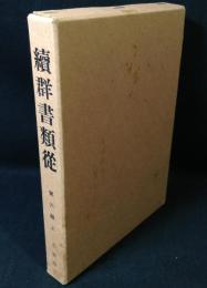 続羣書類従