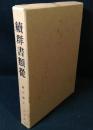 続羣書類従