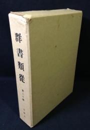 群書類従