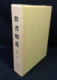 羣書類従