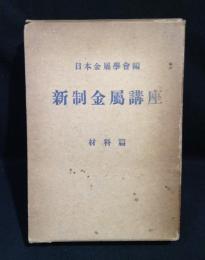 新制金属講座　材料篇　