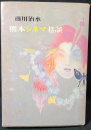 熊本シネマ巷談