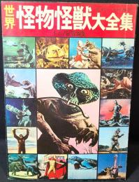 キネマ旬報　世界怪物怪獣大全集　折り込み図鑑付き