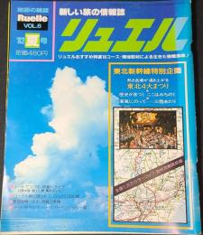 新しい旅の情報誌　リュエル　夏号
