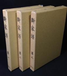 断家譜　全3巻（第1・第2・第3）