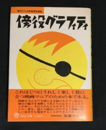 傍役グラフィティ : 現代アメリカ映画傍役事典