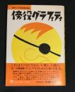 傍役グラフィティ : 現代アメリカ映画傍役事典