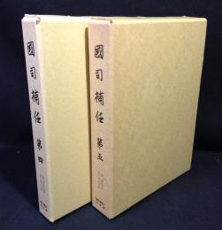 国司補任　第4・第5