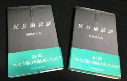 反芸術綺談