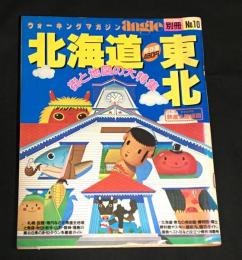 ウォーキングマガジン　angle　別冊№10　 街と地図の大特集　北海道　東北
